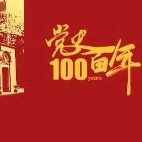 【党史学习103】党史百年天天读 · 6月18日