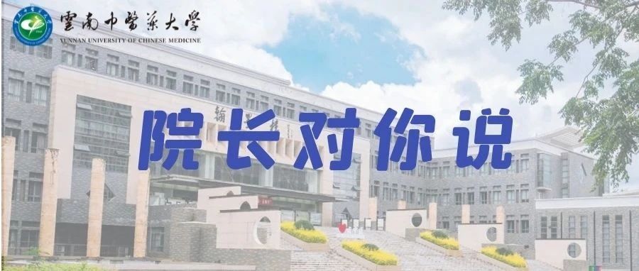 院长对你说||中药学院