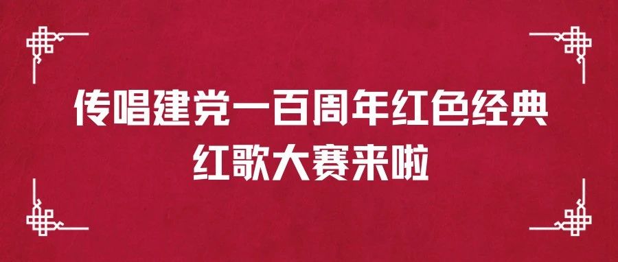 中国梦•劳动美——“传唱建党100年红色经典”红歌大赛