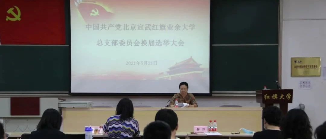 北京宣武红旗业余大学党总支圆满完成换届选举工作