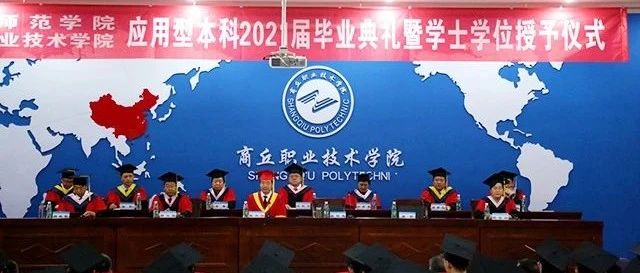 商丘职业技术学院举行2021届应用型本科生毕业典礼暨学士学位授予仪式