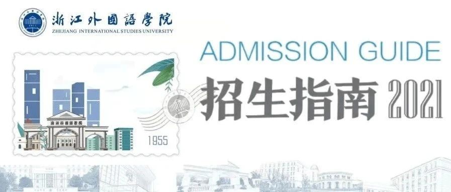 报考指南 | 浙江外国语学院2021年招生指南上线啦！