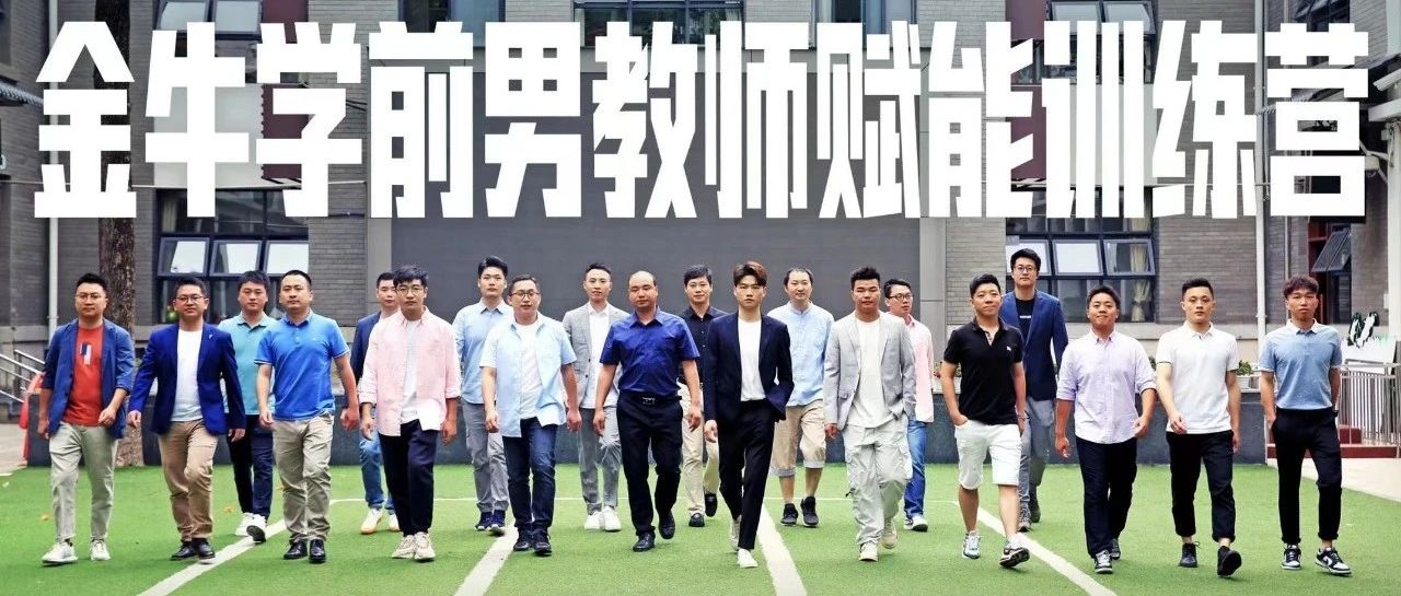 金牛学前男教师 | 他们是孩子眼中的高山大海