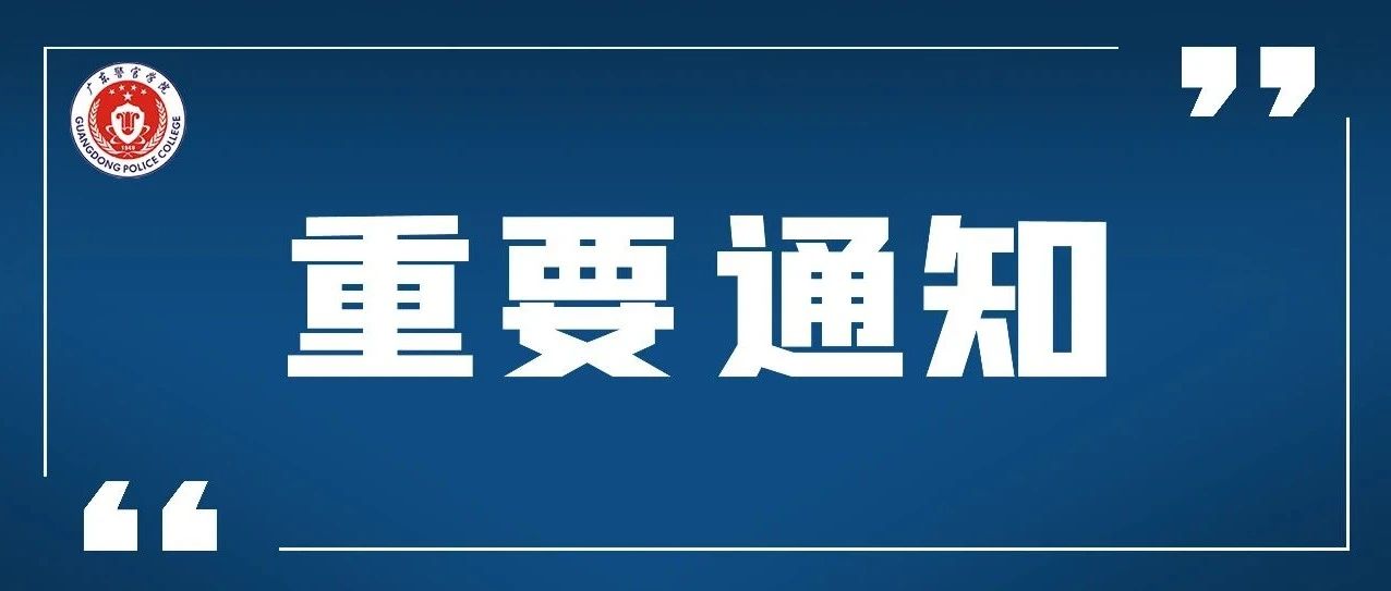 重磅提醒｜广东省2021年公安院校公安专业招考有三大调整