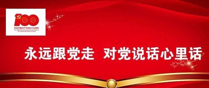 “永远跟党走  对党说句心里话”活动寄语展示——青春漫语对党说