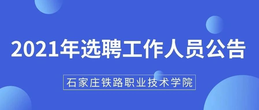 石家庄铁路职业技术学院2021年选聘工作人员公告