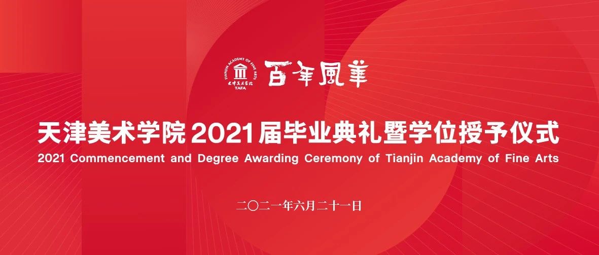 官宣丨2021届天津美术学院毕业典礼如约而至，敬请期待！