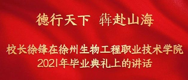 德行天下  犇赴山海 | 校长徐锋在徐州生物工程职业技术学院2021年毕业典礼上的讲话