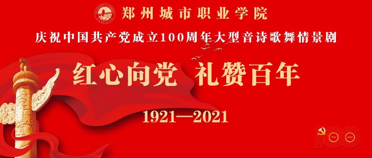 郑州城市职业学院隆重举行庆党百年大型音诗歌舞情景剧演出