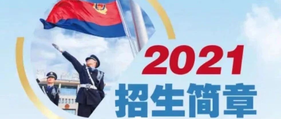 【重磅发布】河南警察学院2021年招生简章