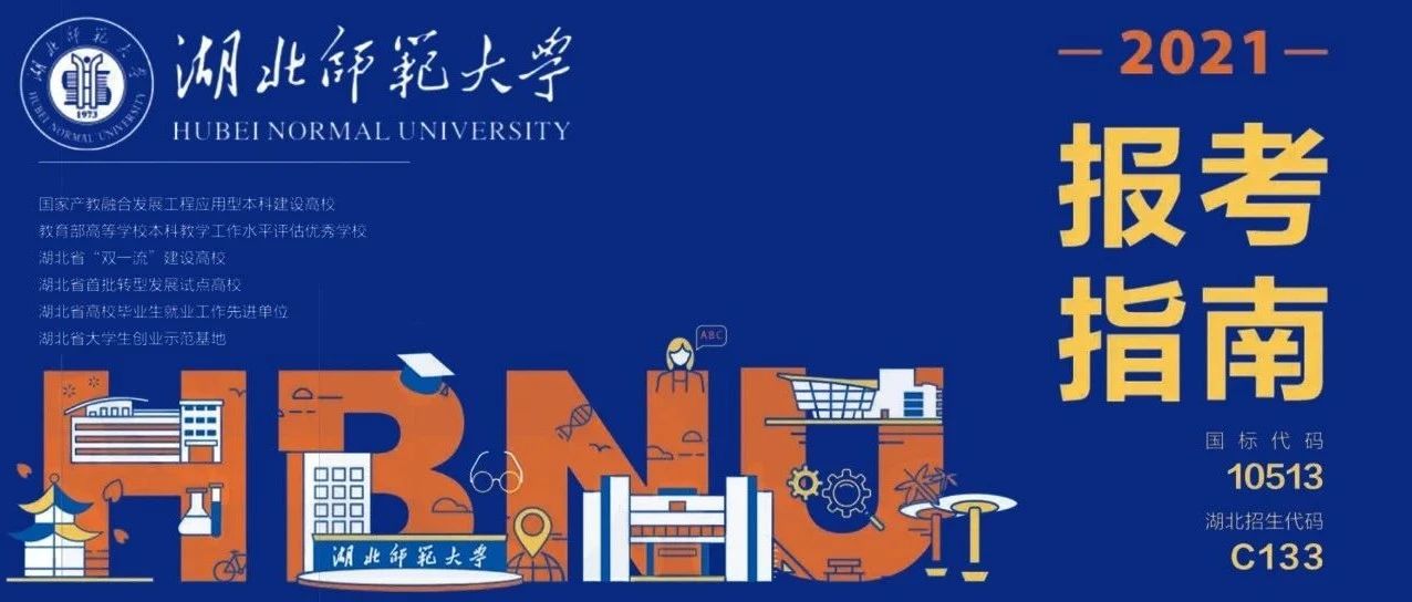 湖北师范大学2021年报考指南