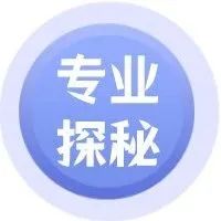 招生特别策划 | 理学院专业探秘