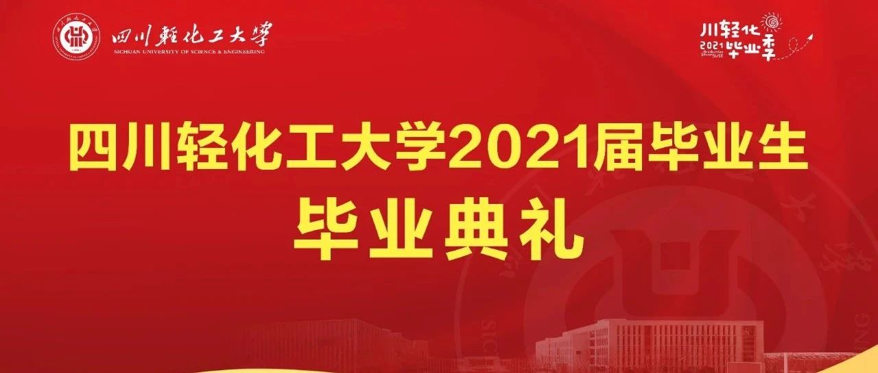 直播预告|毕业典礼6月21日8：30，我们不见不散