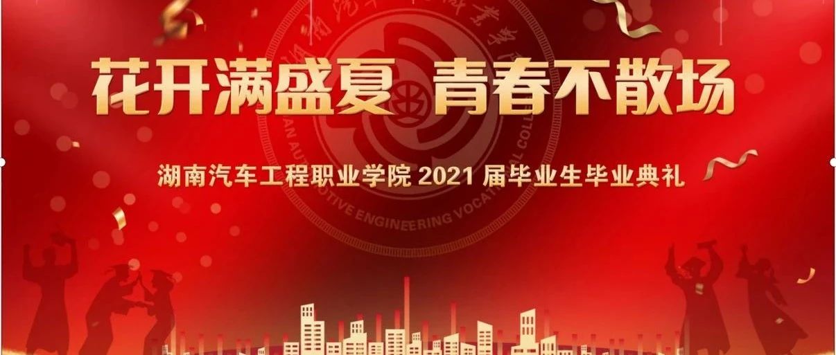 2021届毕业典礼直播啦！