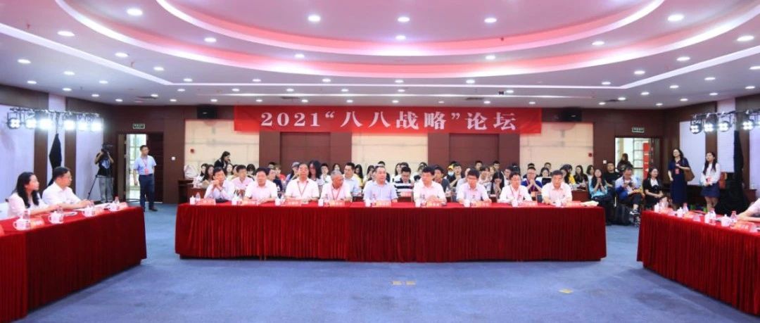 2021“八八战略”论坛在浙江财经大学召开