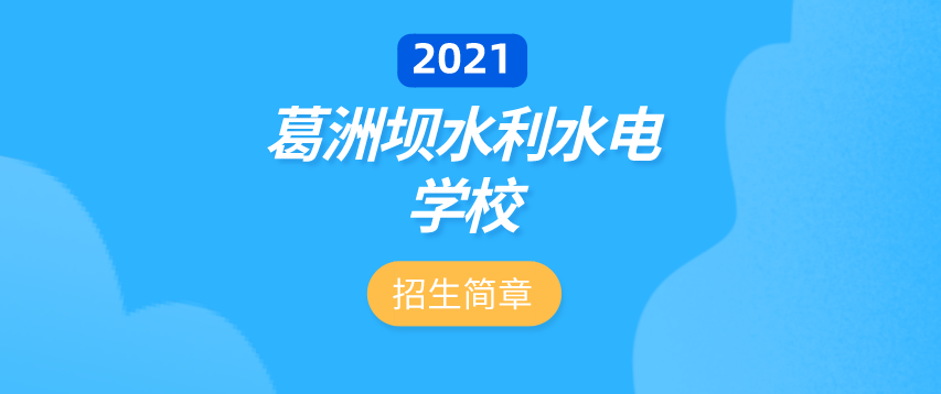 招生季|2021年葛洲坝水利水电学校招生简章