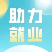 就业信息早知道