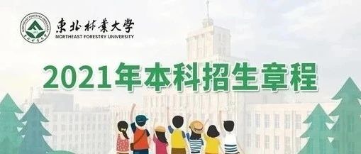 东北林业大学2021年本科招生章程