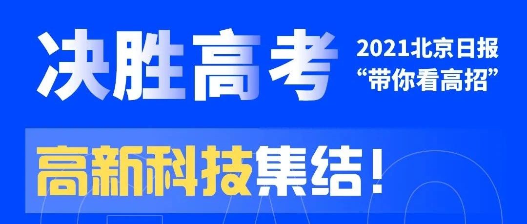 北京日报云探校：高新科技集结！2小时带你玩转北建大实验室，绝对不容错过！