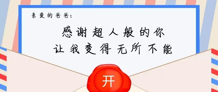 感谢“超人”般的你 让我变得无所不能