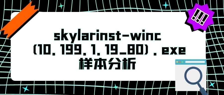 skylarinst-winc(10.199.1.19_80).exe样本分析