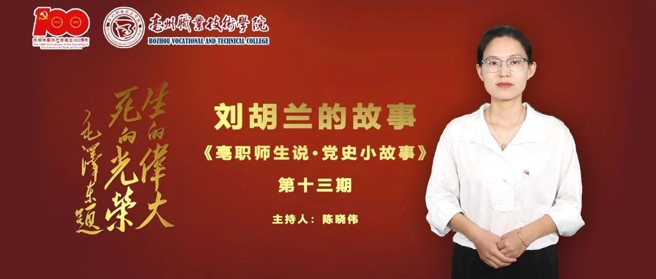 亳职师生说·党史小故事丨⑬刘胡兰的故事