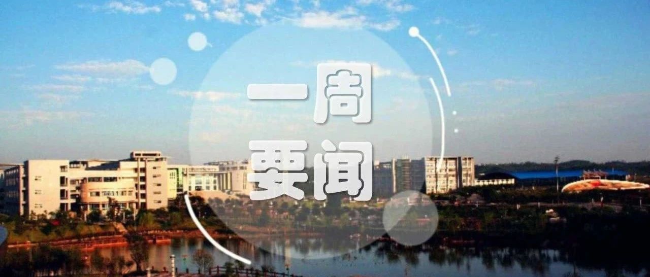 一周文理|要闻播报