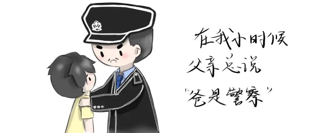 “爸是警察”