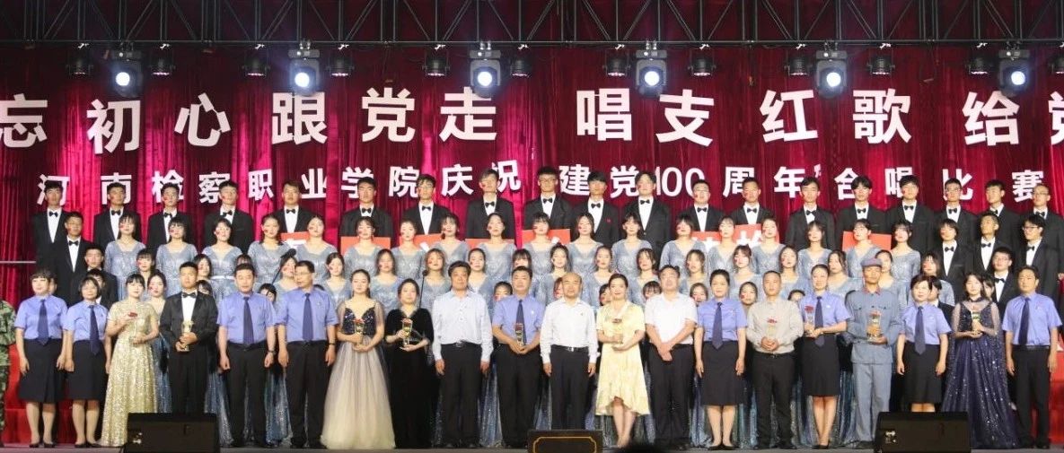 【向党献礼】学院举办庆祝建党100周年红色歌曲合唱比赛