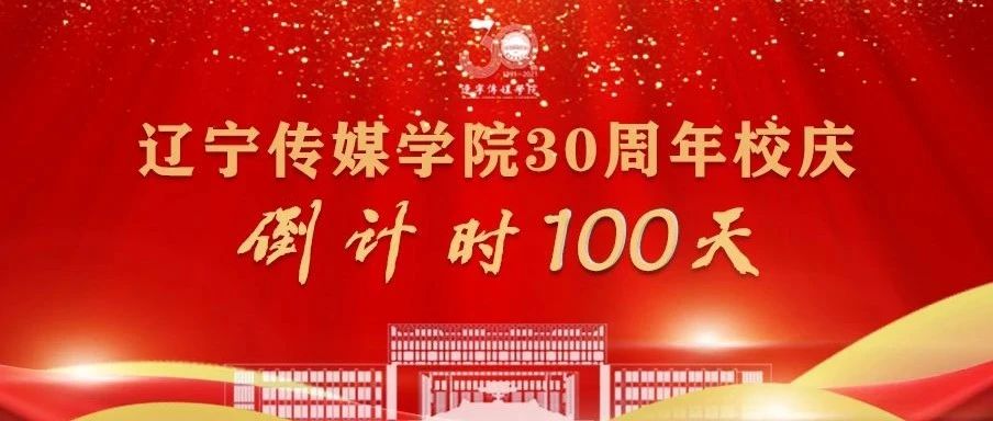 倒计时100天|校庆主题、标识正式发布，新版官网今日上线！