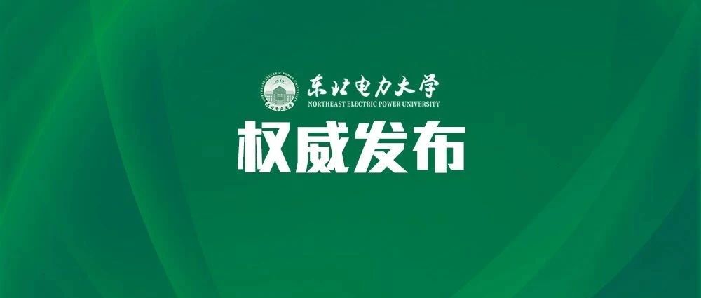 权威发布|东北电力大学2021年招生简章