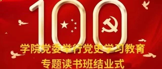 学院党委举行党史学习教育 专题读书班结业式