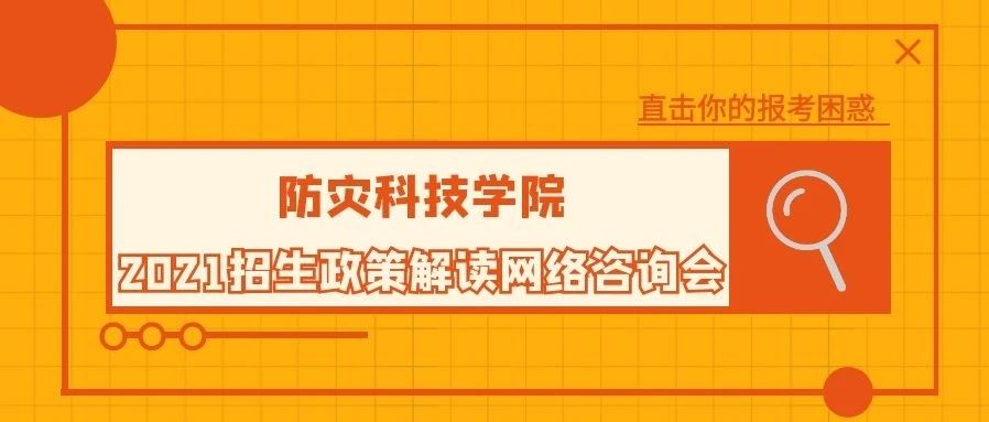 防灾科技学院2021年高考招生政策解读网络咨询会