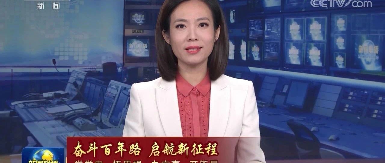 今天，《新闻联播》聚焦厦大党史学习教育！