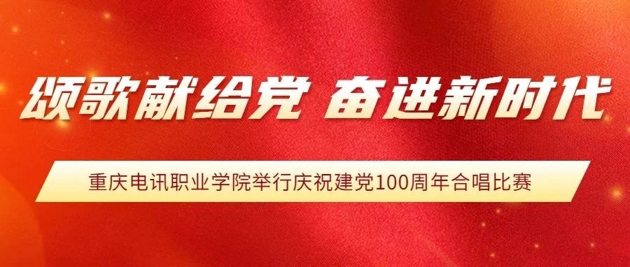 【颂歌献给党  奋进新时代】▎ 重庆电讯职业学院举行庆祝建党100周年合唱比赛