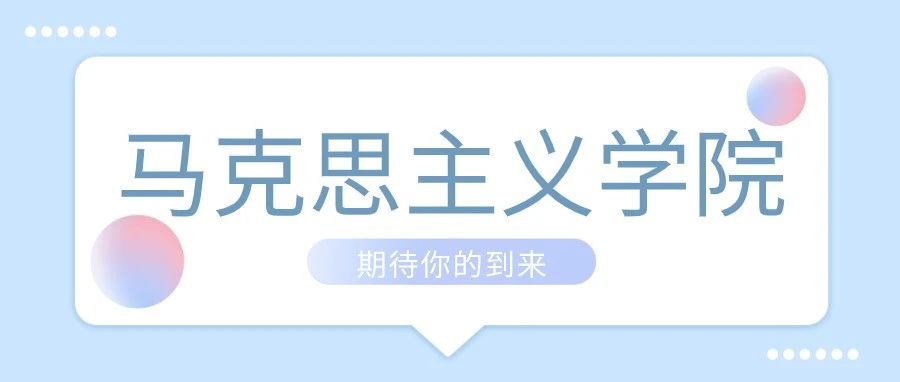 欢迎报考! 我在宁夏大学马克思主义学院等你