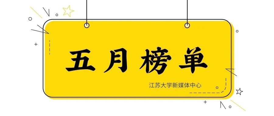 5月榜单，江苏大学各单位微信公众号哪家强？