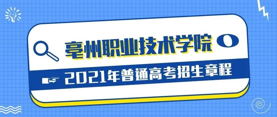 亳州职业技术学院2021年普通高考招生章程