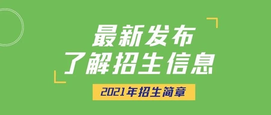 石邮招生 | 石家庄邮电职业技术学院2021年招生简章！