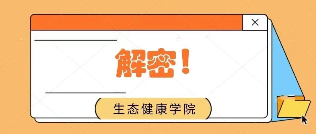 分院解密 | 生态健康学院