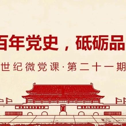 【世纪微党课】学习百年党史，砥砺品格初心（第二十一期）