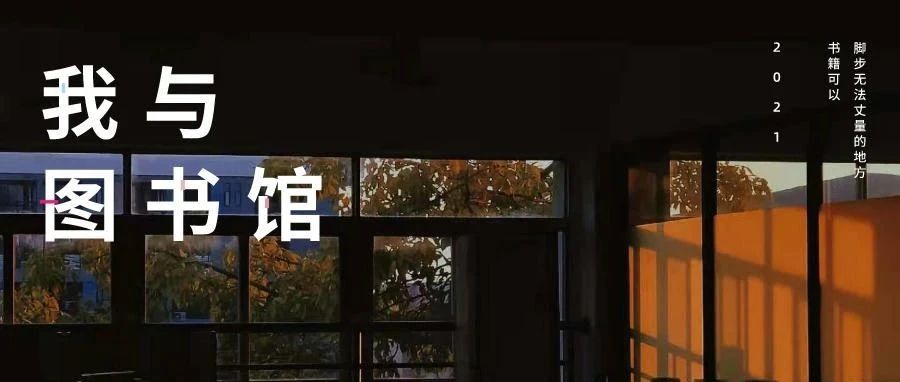 获奖名单|第十三届校园读书月“我与图书馆”VLOG比赛