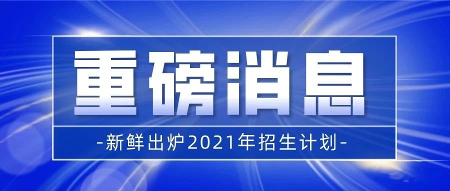 全网首发！广东科学技术职业学院2021年招生计划及宣传片来了！