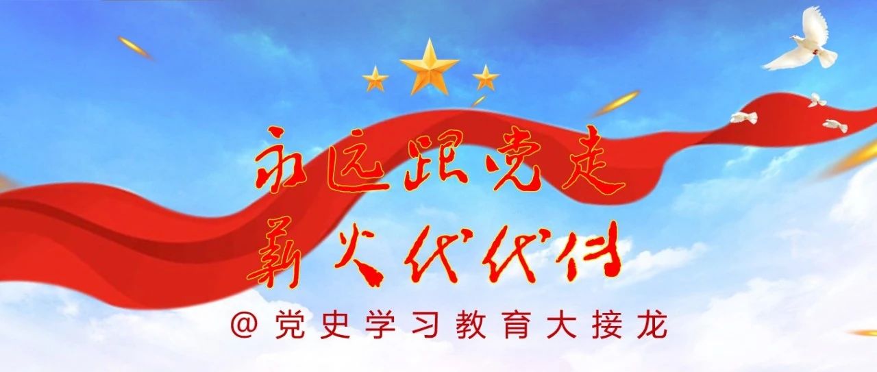 永远跟党走 薪火代代传@党史学习教育接龙 | 会展与经济管理学院