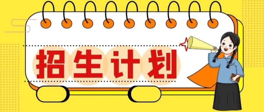 招生计划 | 2021年陕西省招生计划及报考指南