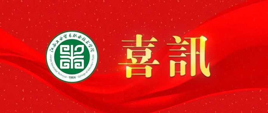 奋斗不停歇，6月的工贸精彩不断，喜讯纷至沓来！