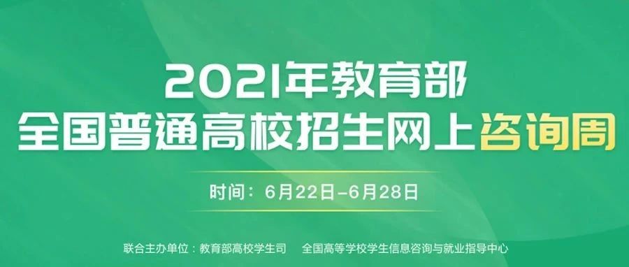 2021年教育部全国普通高校招生网上咨询周活动今日启动