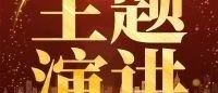 教育部2021年度全国军事课教学展示主题演讲——青春的颜色