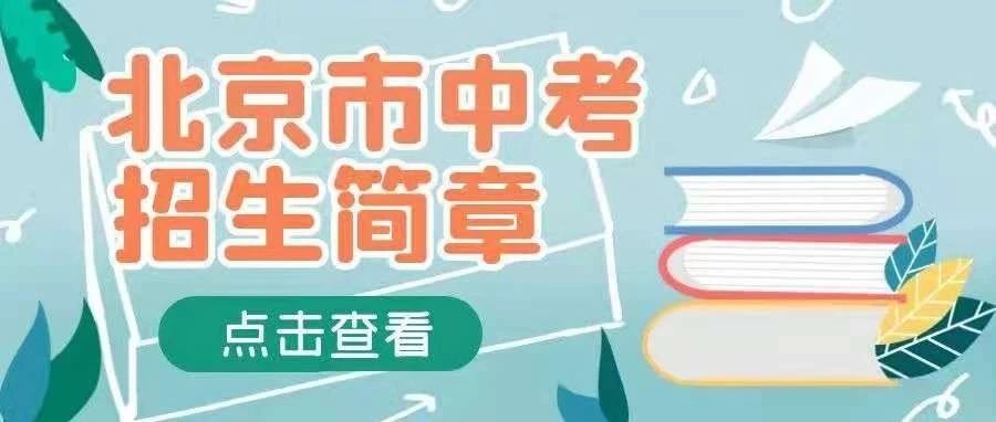 权威发布|北交院中考五年一贯制报考攻略2.0