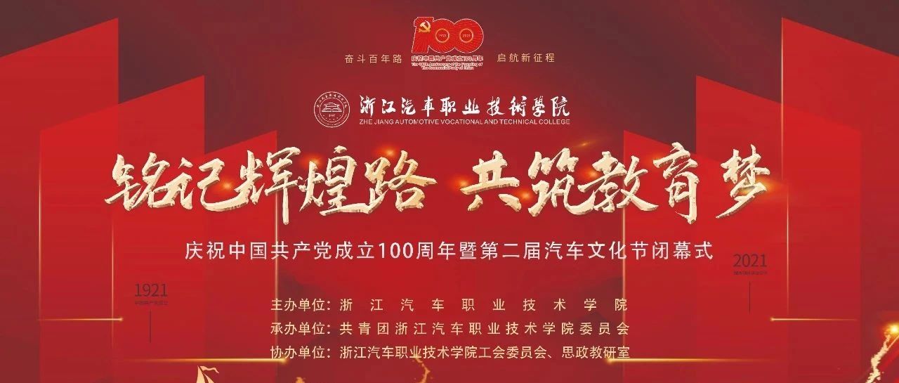 预告|快戳我了解，浙江汽车职业技术学院庆祝中国共产党成立100周年暨第二届汽车文化节闭幕式来了！